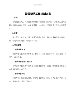 领导帮扶工作机制方案