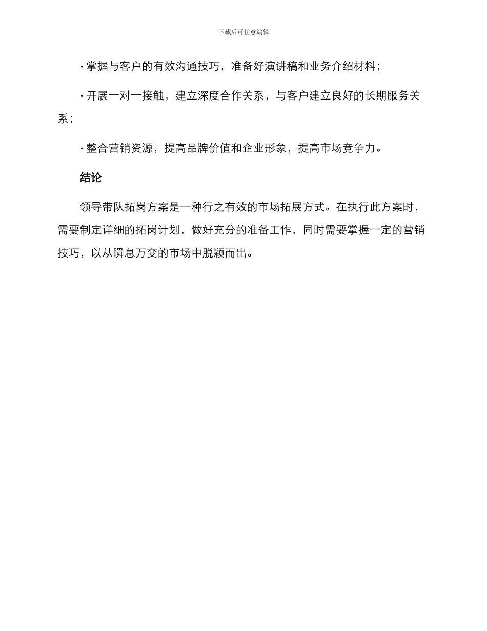 领导带队拓岗方案_第3页