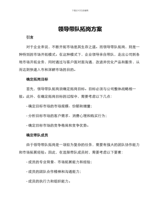 领导带队拓岗方案