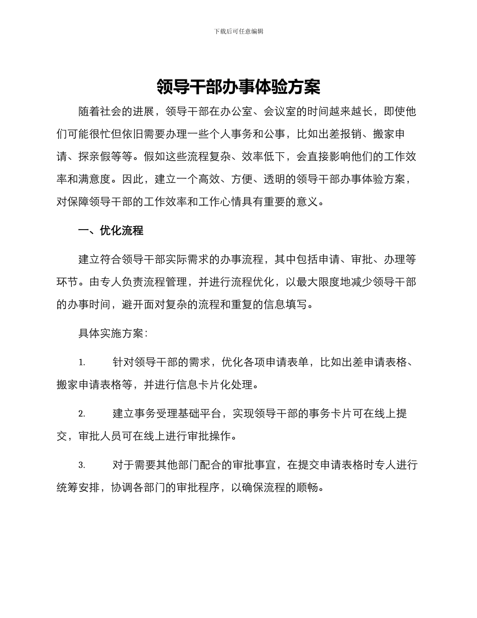 领导干部办事体验方案_第1页