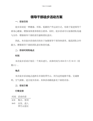 领导干部徒步活动方案