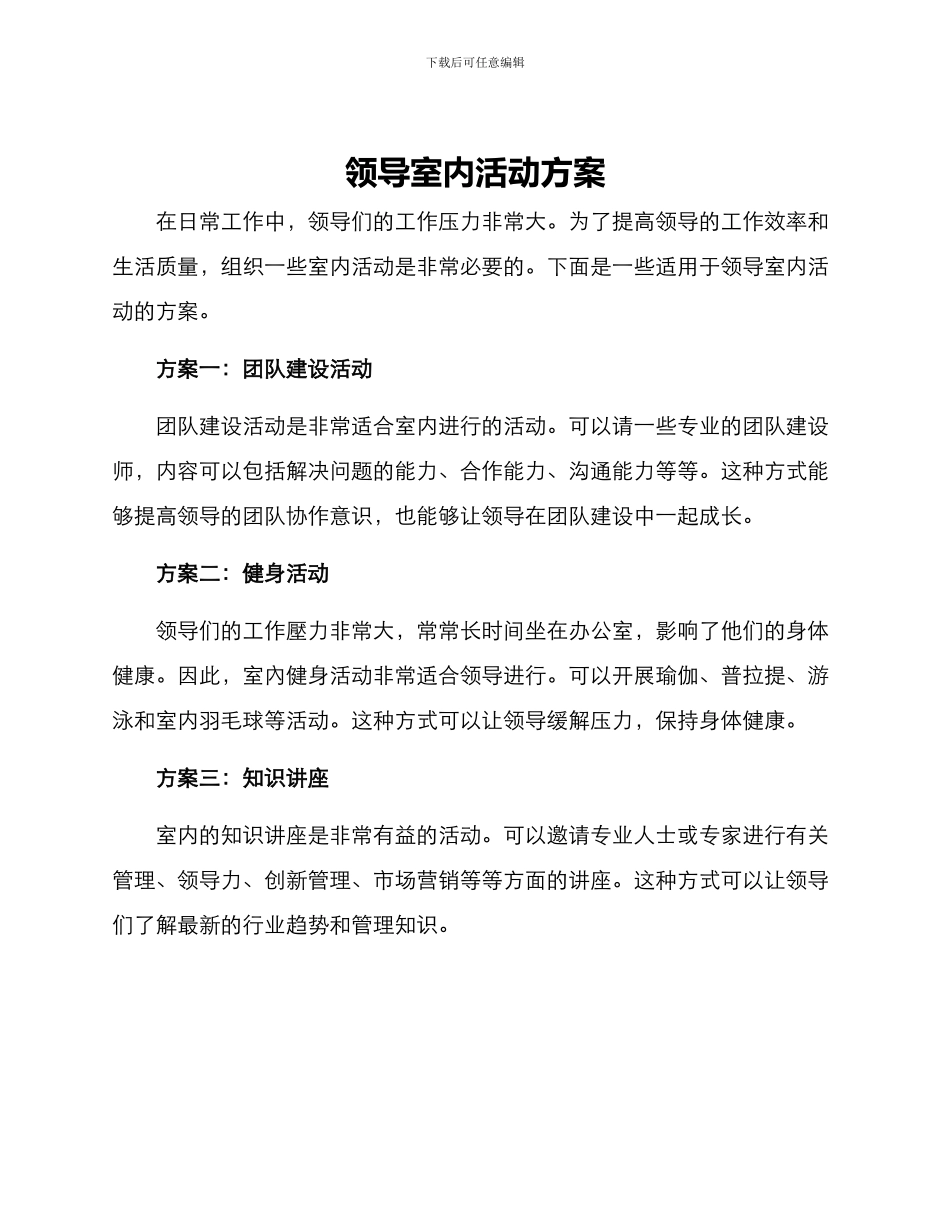 领导室内活动方案_第1页