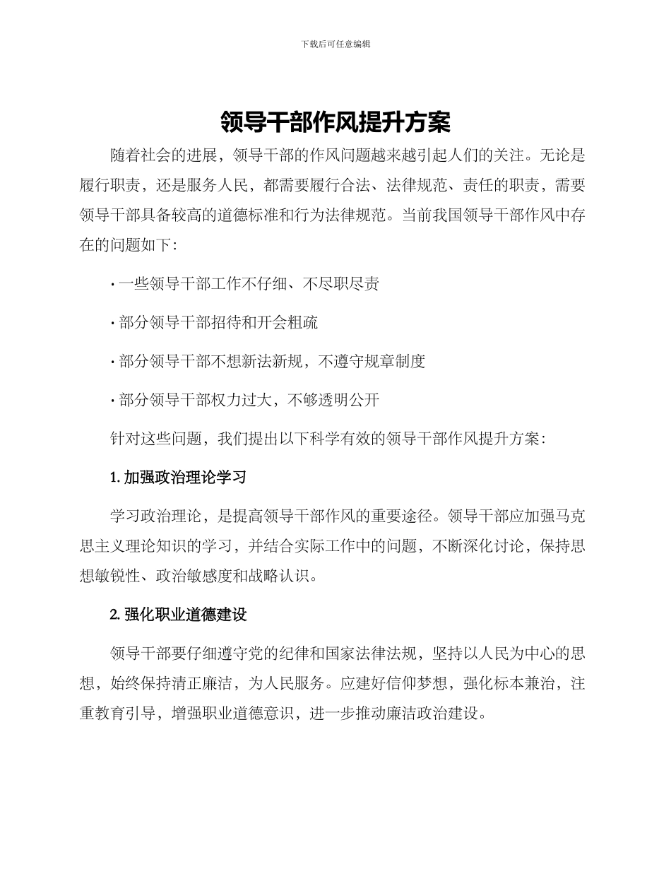 领导干部作风提升方案_第1页