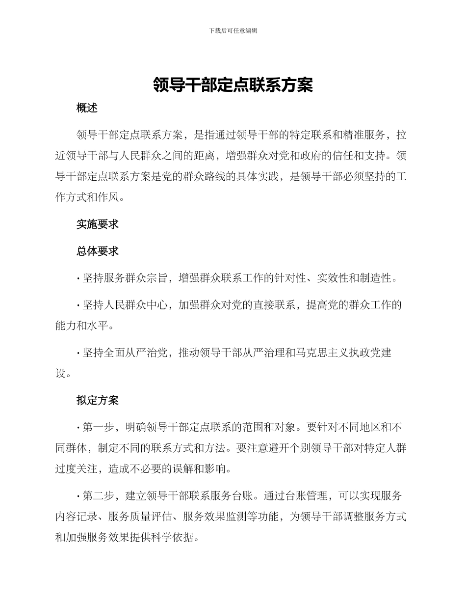 领导干部定点联系方案_第1页