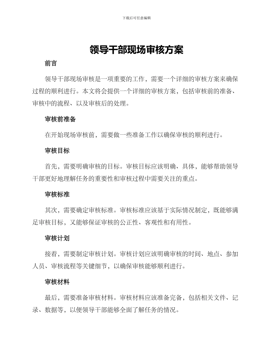 领导干部现场审核方案_第1页