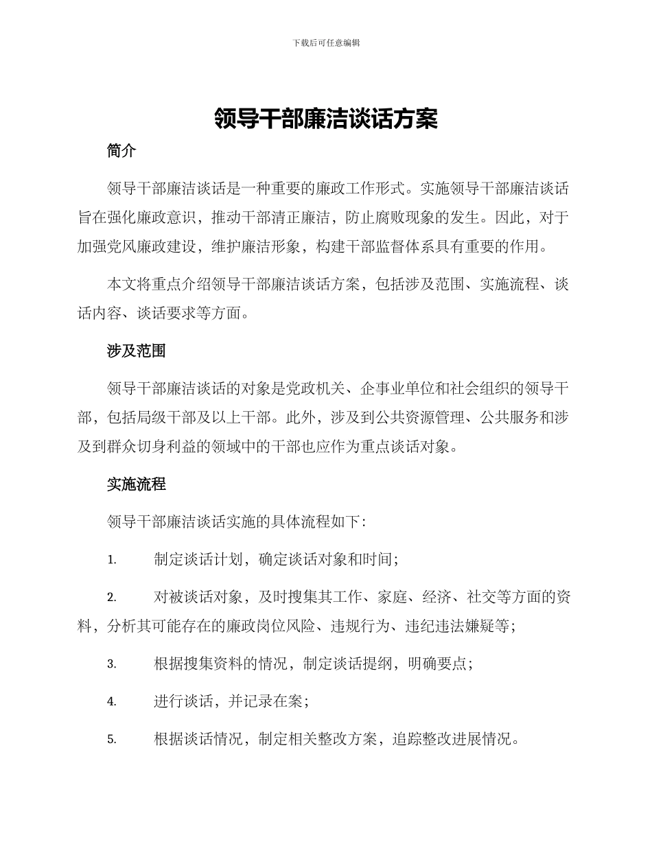 领导干部廉洁谈话方案_第1页
