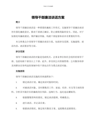 领导干部廉洁谈话方案