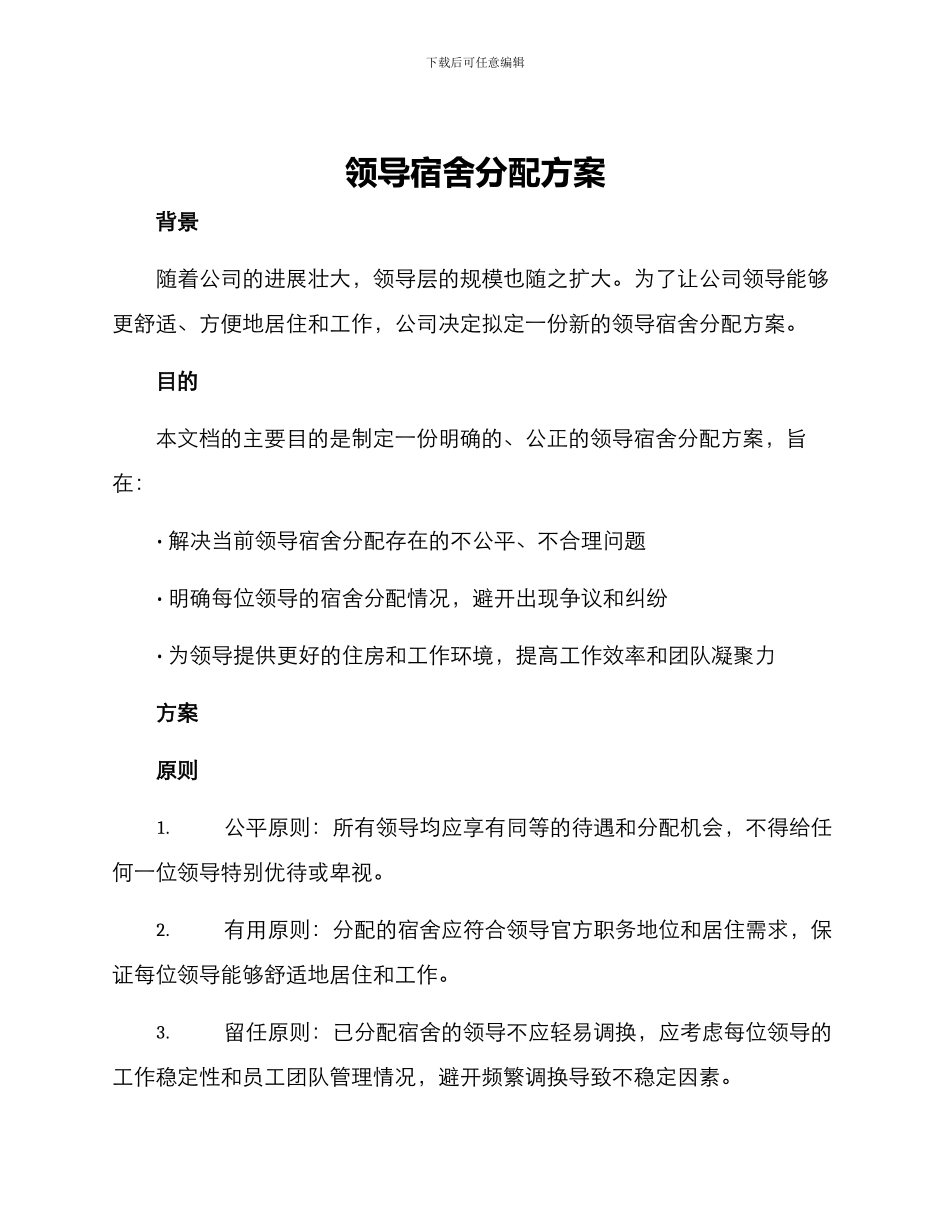 领导宿舍分配方案_第1页