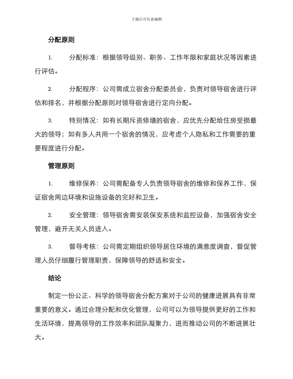 领导宿舍分配方案_第2页