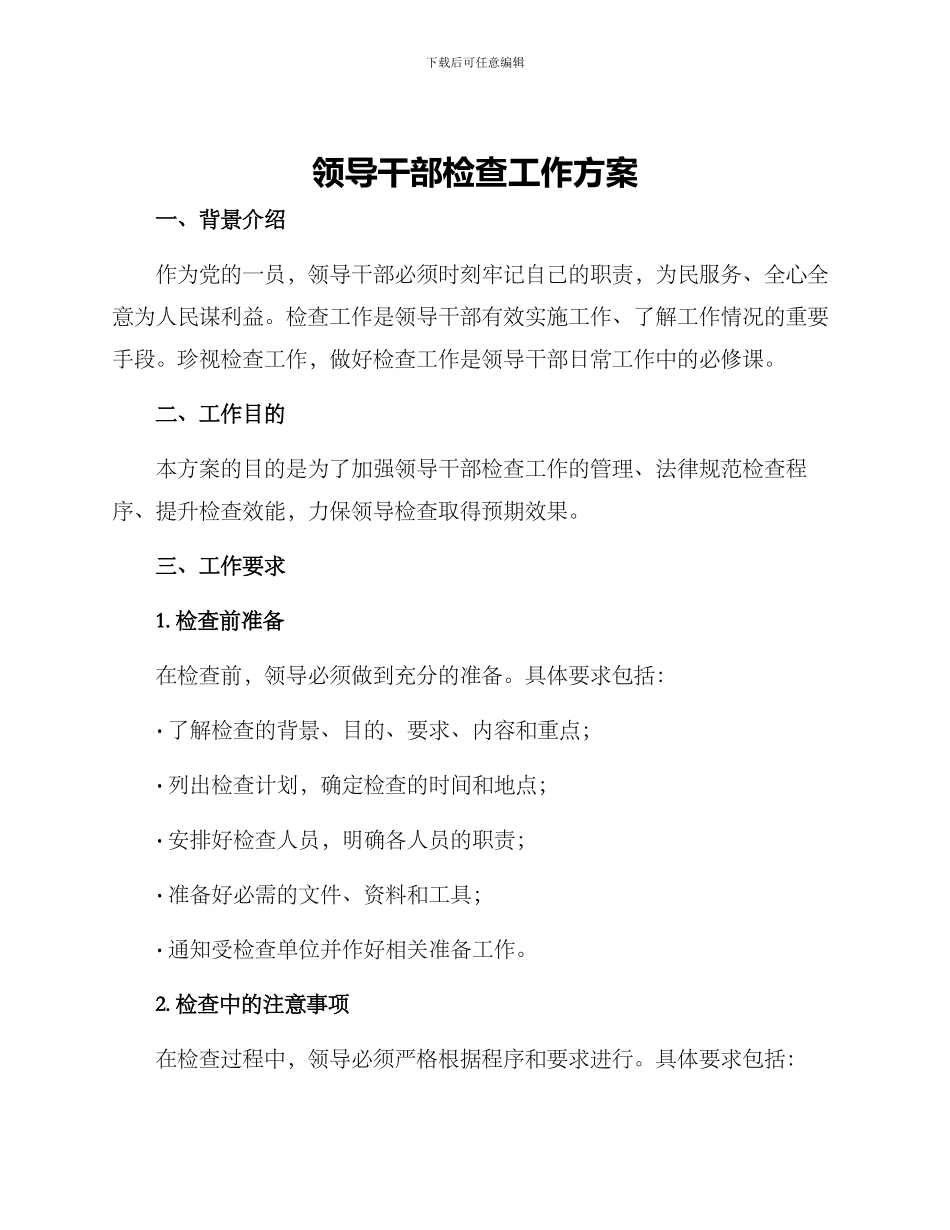 领导干部检查工作方案_第1页