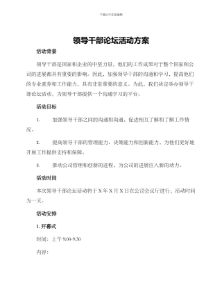 领导干部论坛活动方案