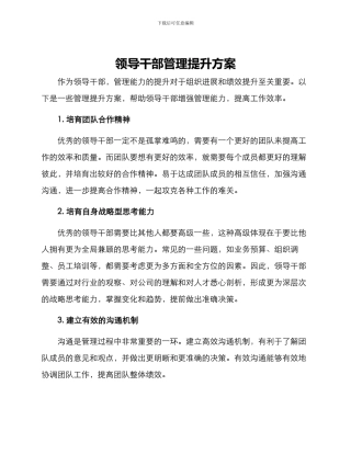 领导干部管理提升方案