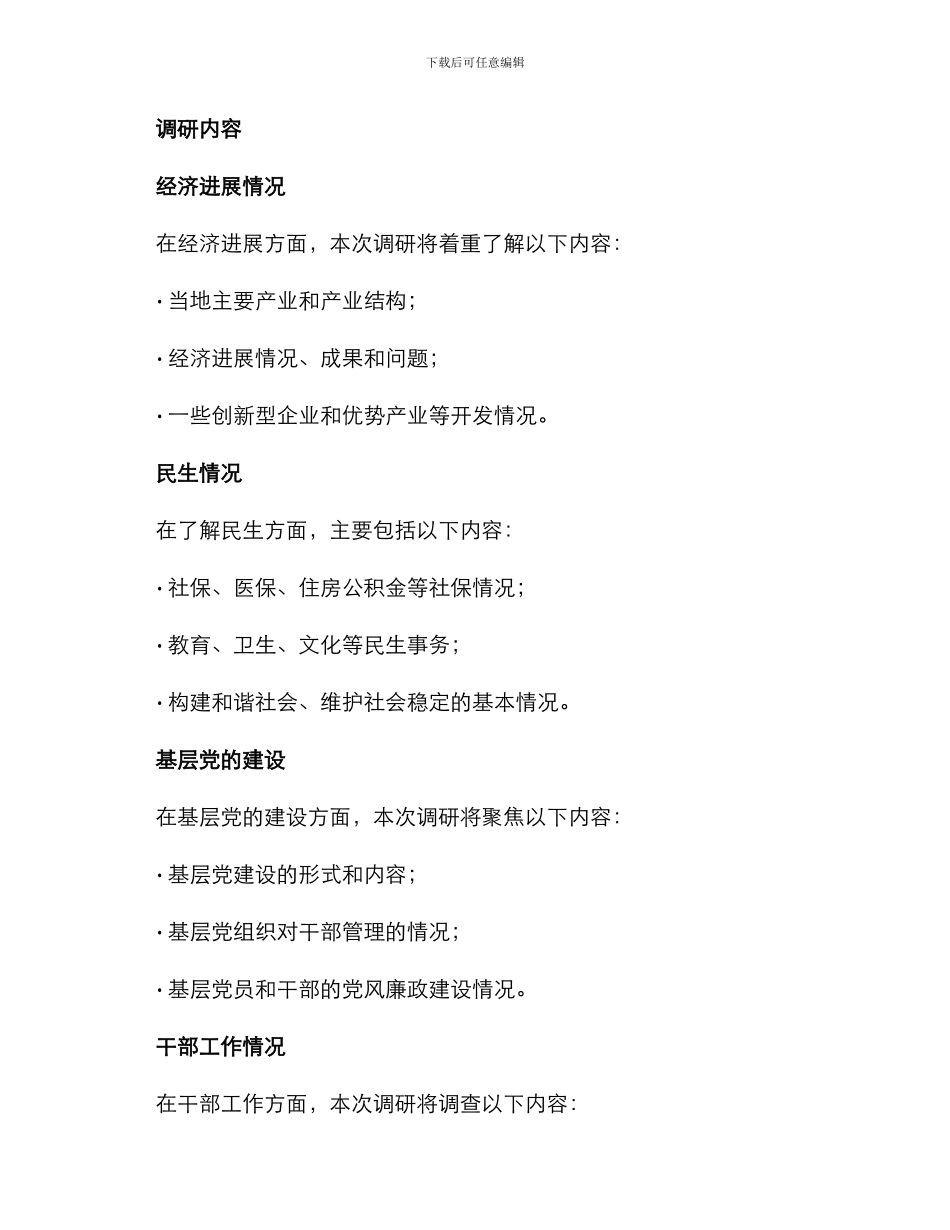 领导干部调研安排方案_第2页