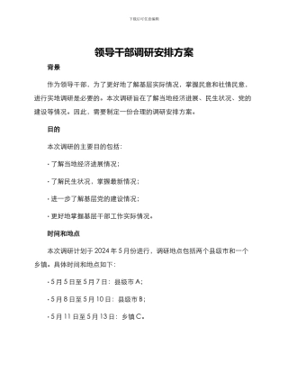领导干部调研安排方案