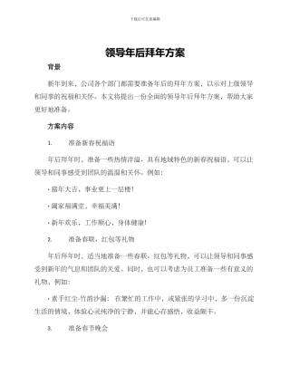 领导年后拜年方案