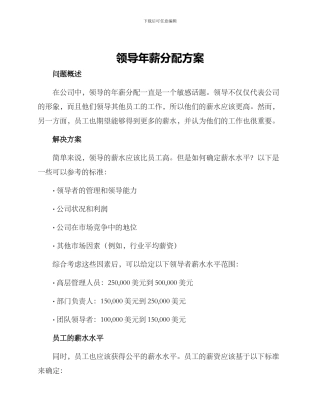 领导年薪分配方案