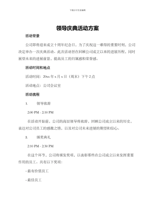 领导庆典活动方案