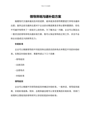 领导异地交流补助方案