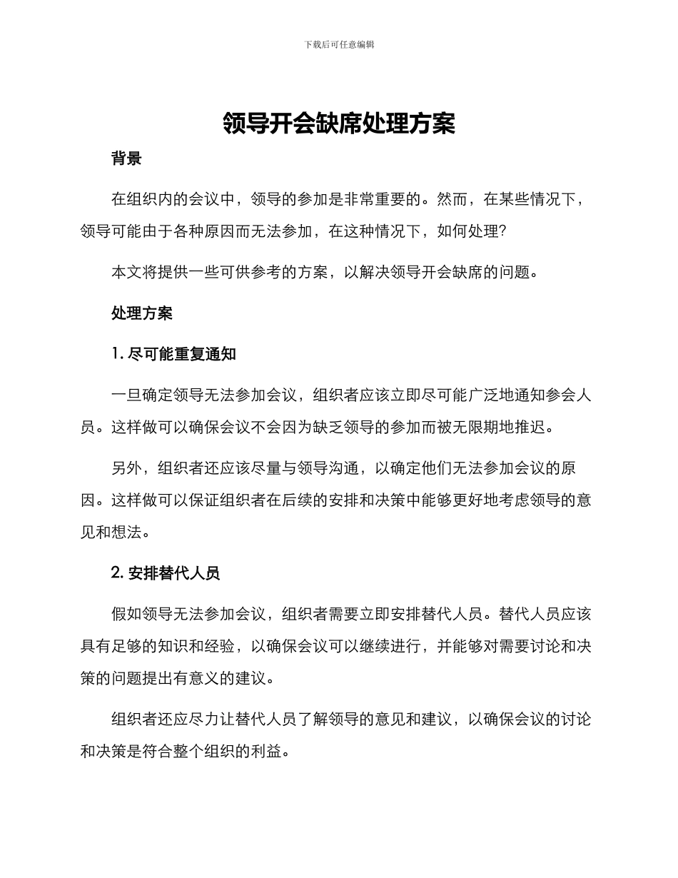 领导开会缺席处理方案_第1页