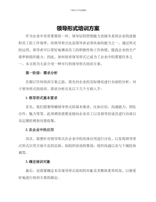 领导形式培训方案