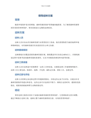 领导巡林方案