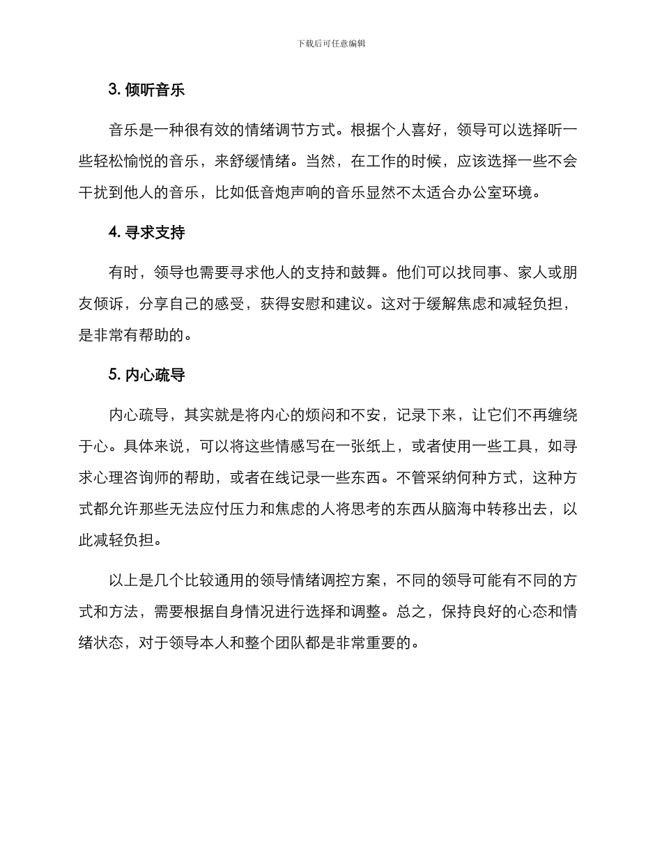 领导情绪调控方案_第2页