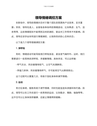 领导情绪调控方案