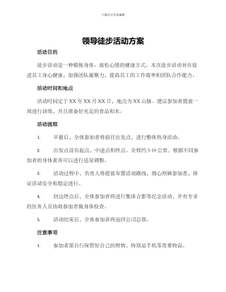 领导徒步活动方案