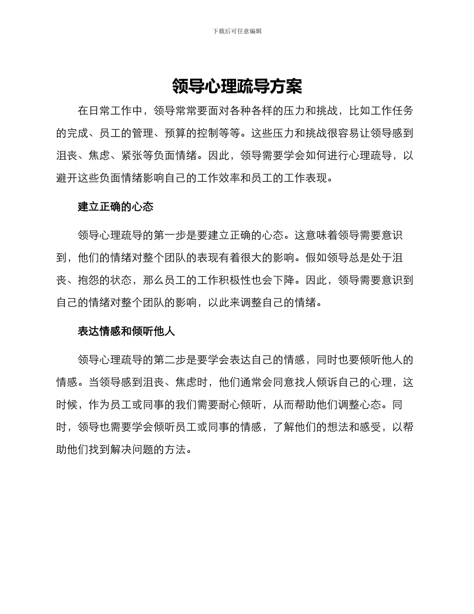 领导心理疏导方案_第1页