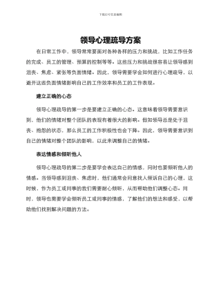 领导心理疏导方案