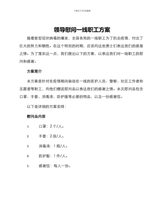 领导慰问一线职工方案