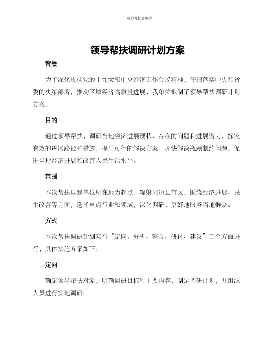 领导帮扶调研计划方案_第1页