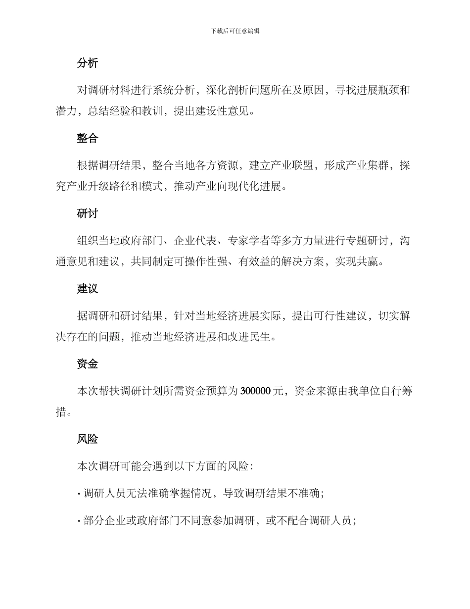 领导帮扶调研计划方案_第2页