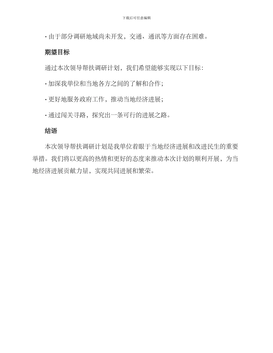 领导帮扶调研计划方案_第3页