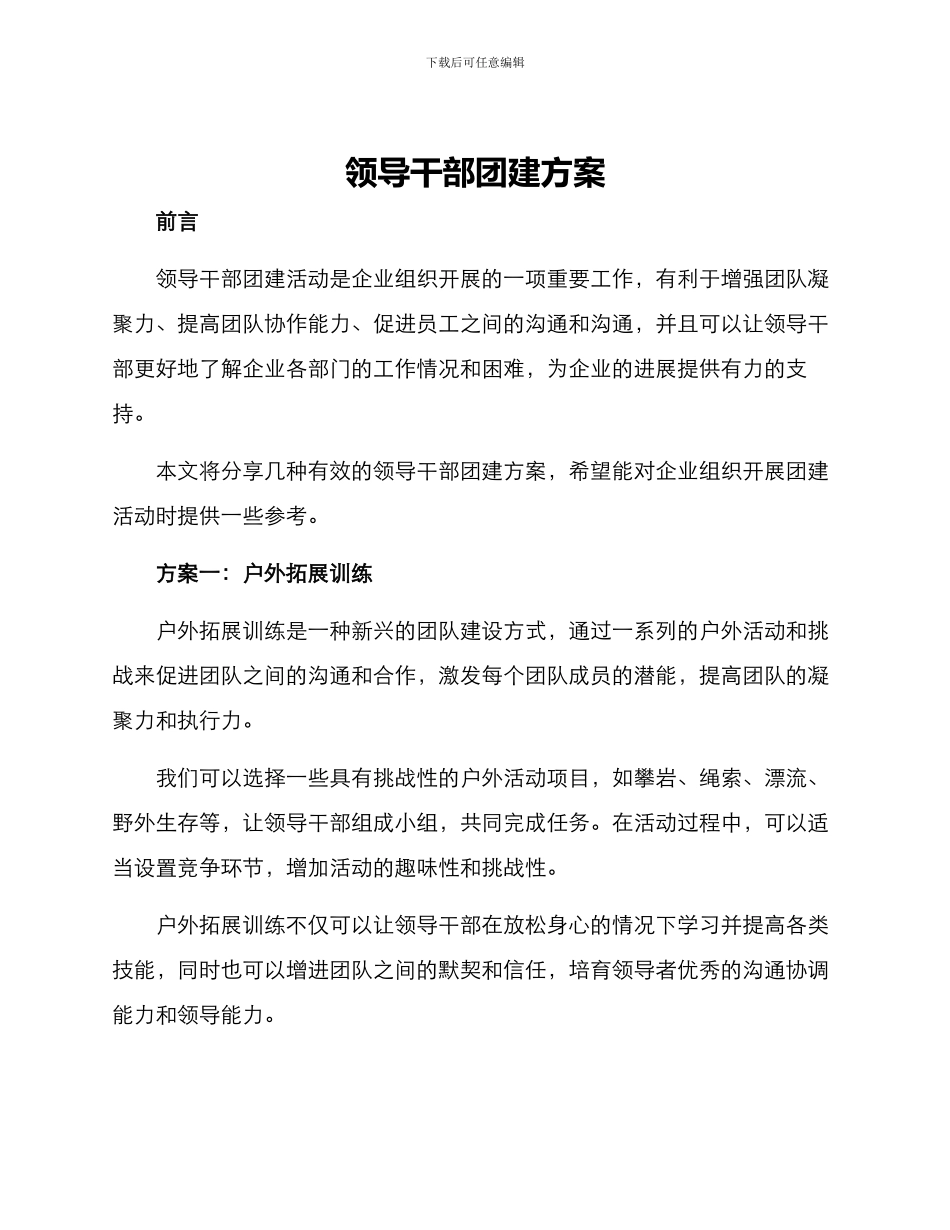 领导干部团建方案_第1页