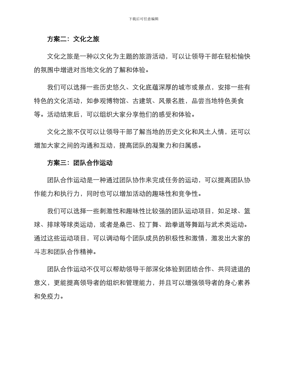 领导干部团建方案_第2页