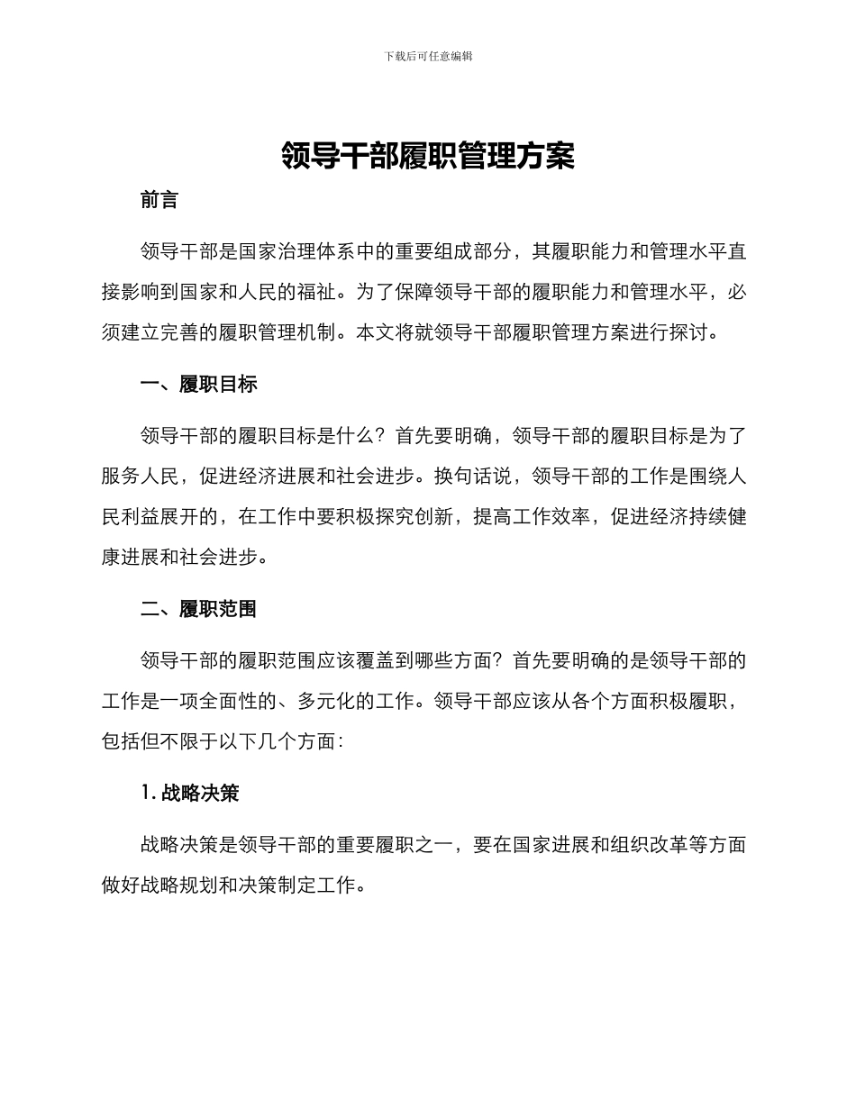领导干部履职管理方案_第1页