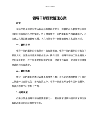 领导干部履职管理方案