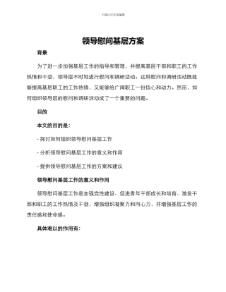 领导慰问基层方案