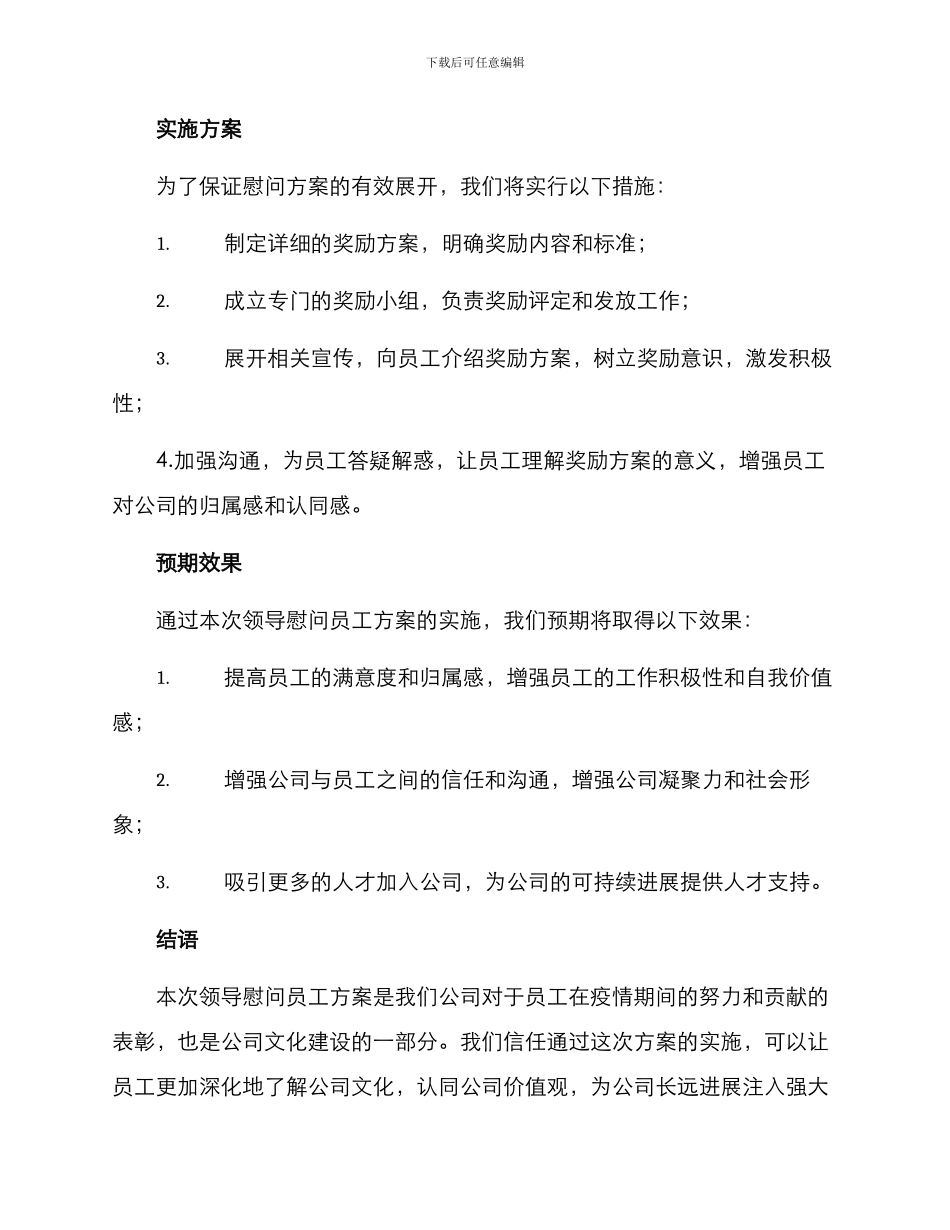 领导慰问员工方案_第2页