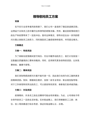 领导慰问员工方案