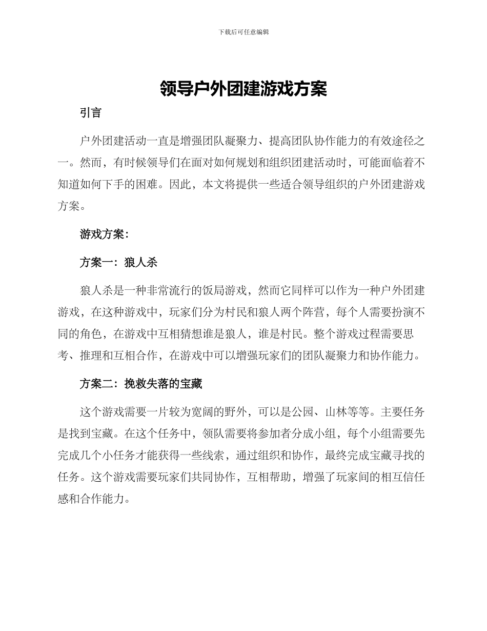 领导户外团建游戏方案_第1页