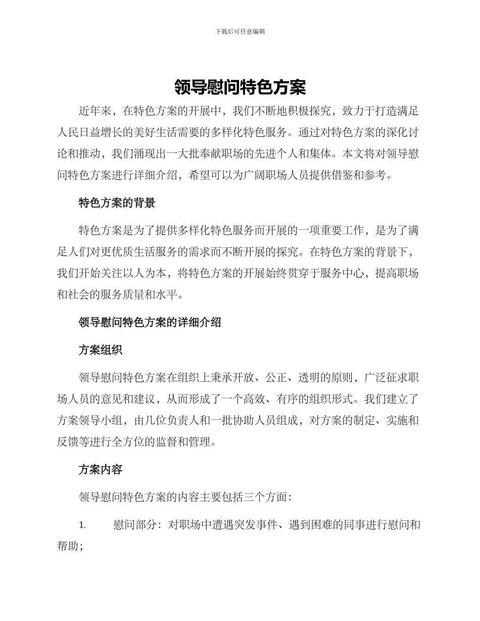 领导慰问特色方案_第1页