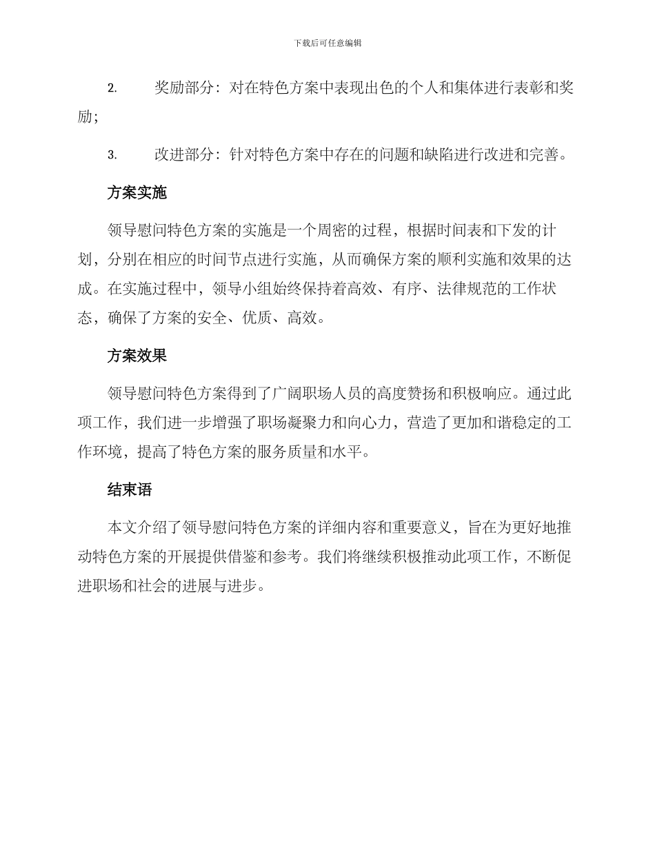 领导慰问特色方案_第2页