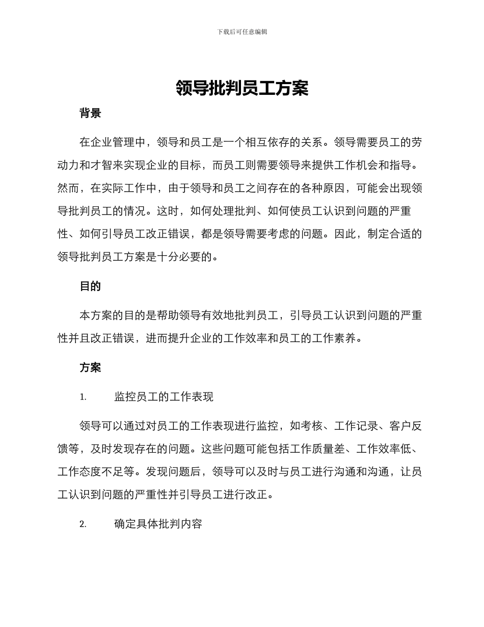 领导批评员工方案_第1页