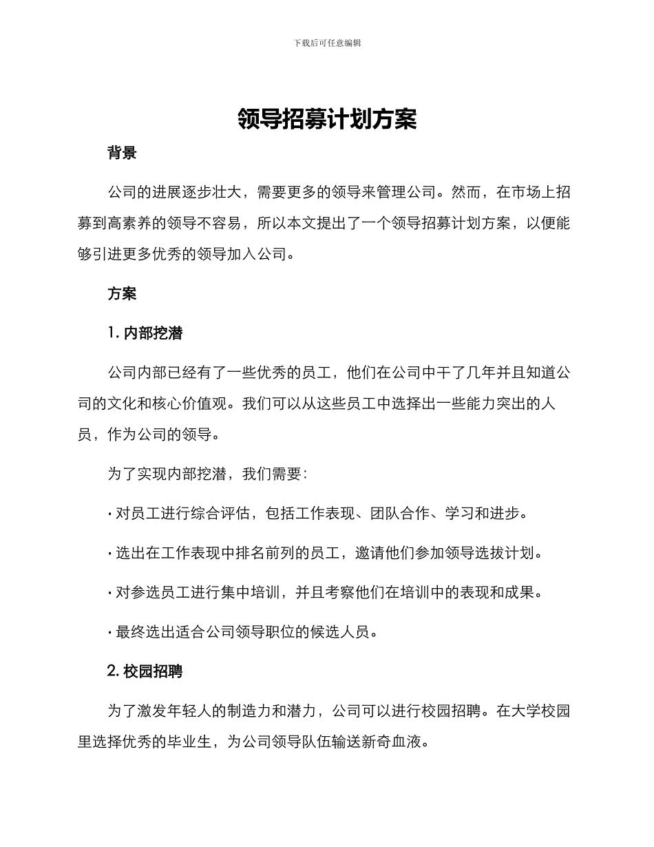 领导招募计划方案_第1页