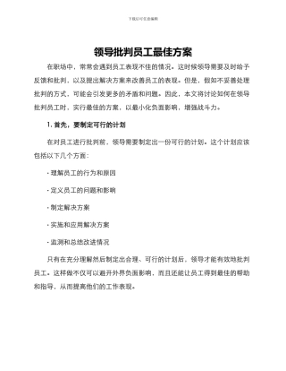 领导批评员工最佳方案