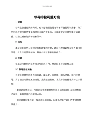 领导排位调整方案
