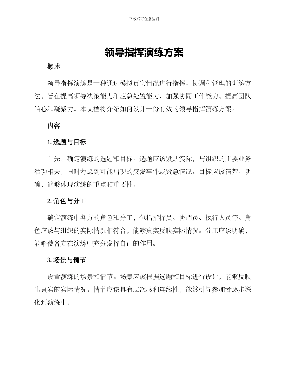 领导指挥演练方案_第1页