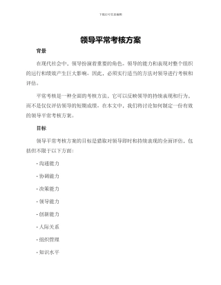 领导平时考核方案
